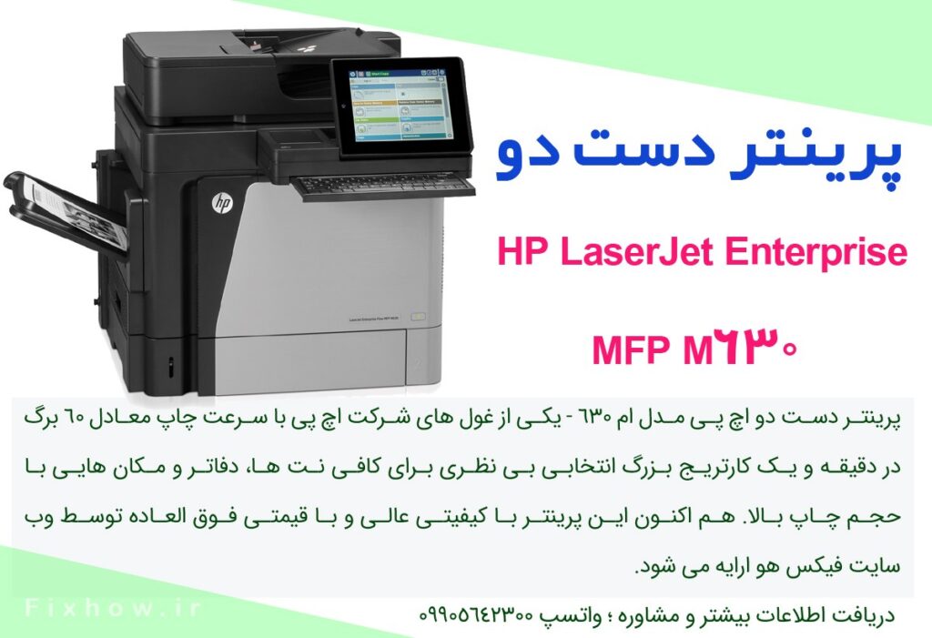 پرینتر دست دو اچ پی مدل LaserJet Enterprise MFP M630 Laser Printer