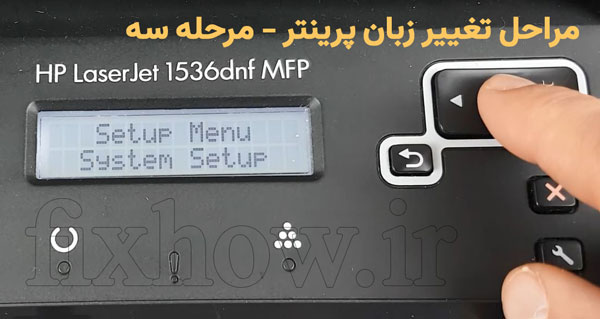 تغییر زبان پرینتر اچ پی M1536dnf