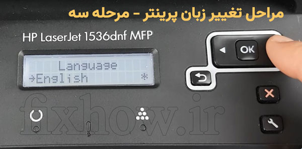 تغییر زبان پرینتر اچ پی M1536dnf به زبان انگلیسی