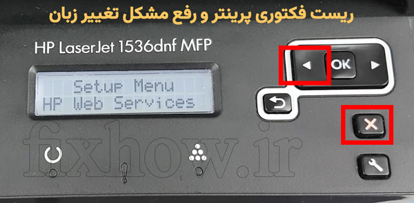 ریست فکتوری پرینتر اچ پی M1536dnf و 