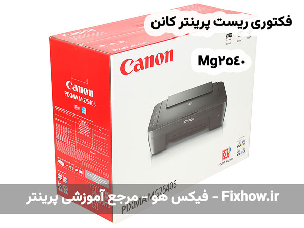 مراحل بازگشت به تنظیمات کارخانه پرینتر کانن mg2540s