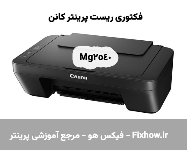 ریست پرینتر کانن mg2540s