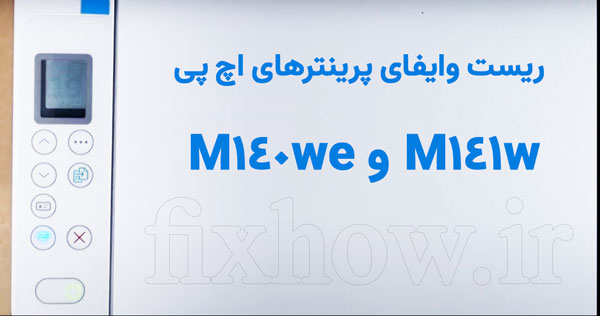 ریست تنظیمات وای فای پرینتر M140we_M141w اچ پی