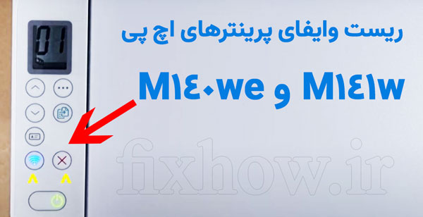 ریست وایفای پرینتر M140we_M141w اچ پی